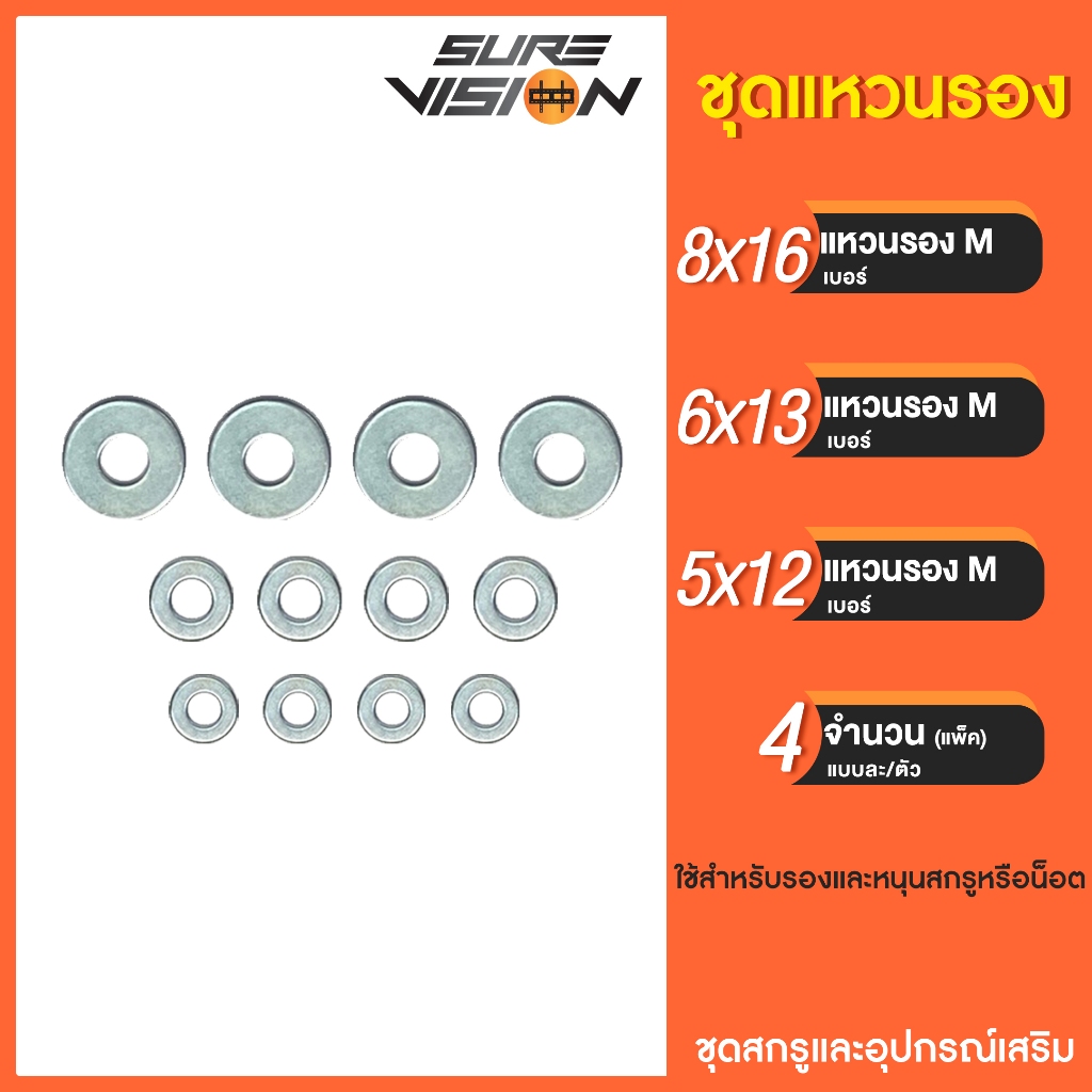 Sure Vision ชุดแหวนรอง เบอร์ 8 / 6 / 5 (เบอร์ละ 4 ตัว) แพ็ค 12 ตัว