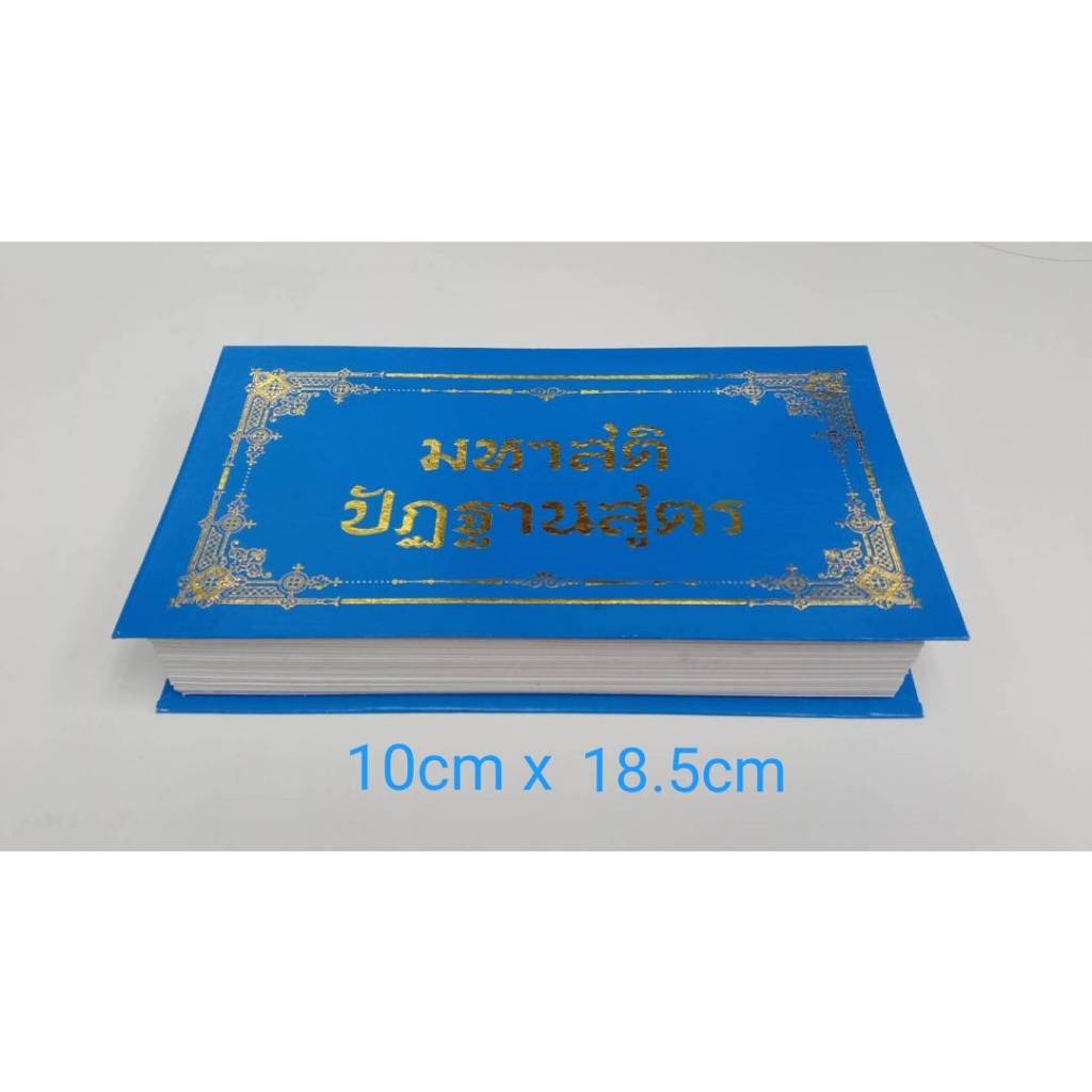 สมุดพับมหาสติปัฎฐานสูตร แปล ขนาดพกพา