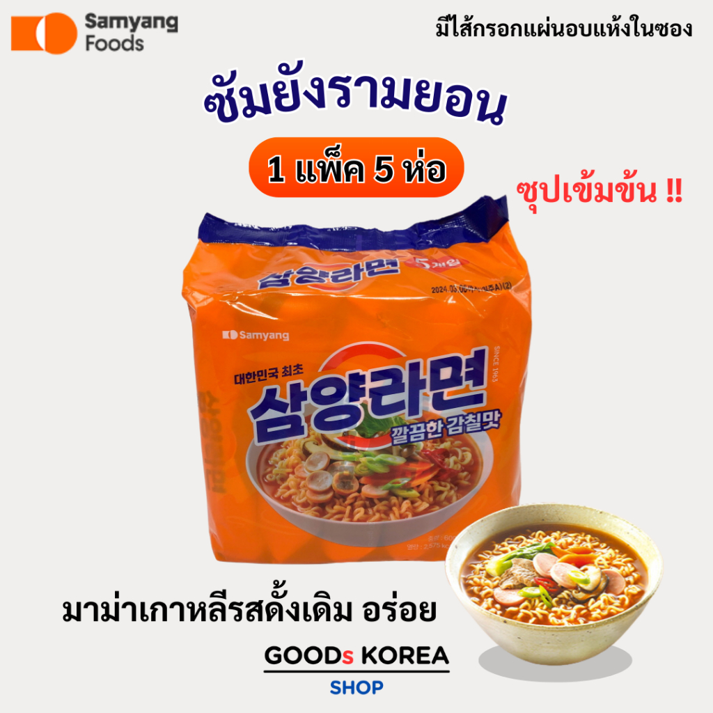 ซัมยังรามยอน รสดั้งเดิม 1 แพ็ค 5 ห่อ Samyang Ramen Original มาม่าเกาหลี 삼양라면