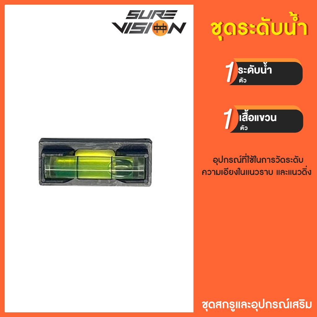 Sure Vision ชุดระดับน้ำ วัดระดับองศาแขวนทีวี แพ็ค 1 ชุด