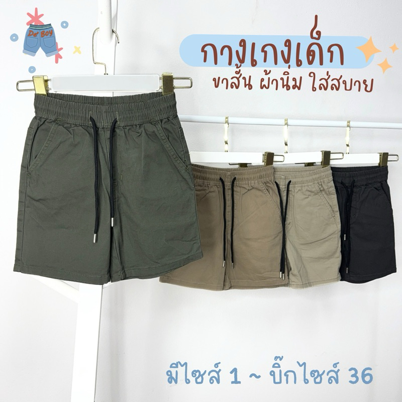 กางเกงเด็กผู้ชาย ขาสั้นมีเชือกปรับเอว (5-65กิโล) ผ้าคัตต้อนใส่สบายเหมาะกับหน้าร้อน พร้อมส่งจากประเทศไทย มีปลายทาง