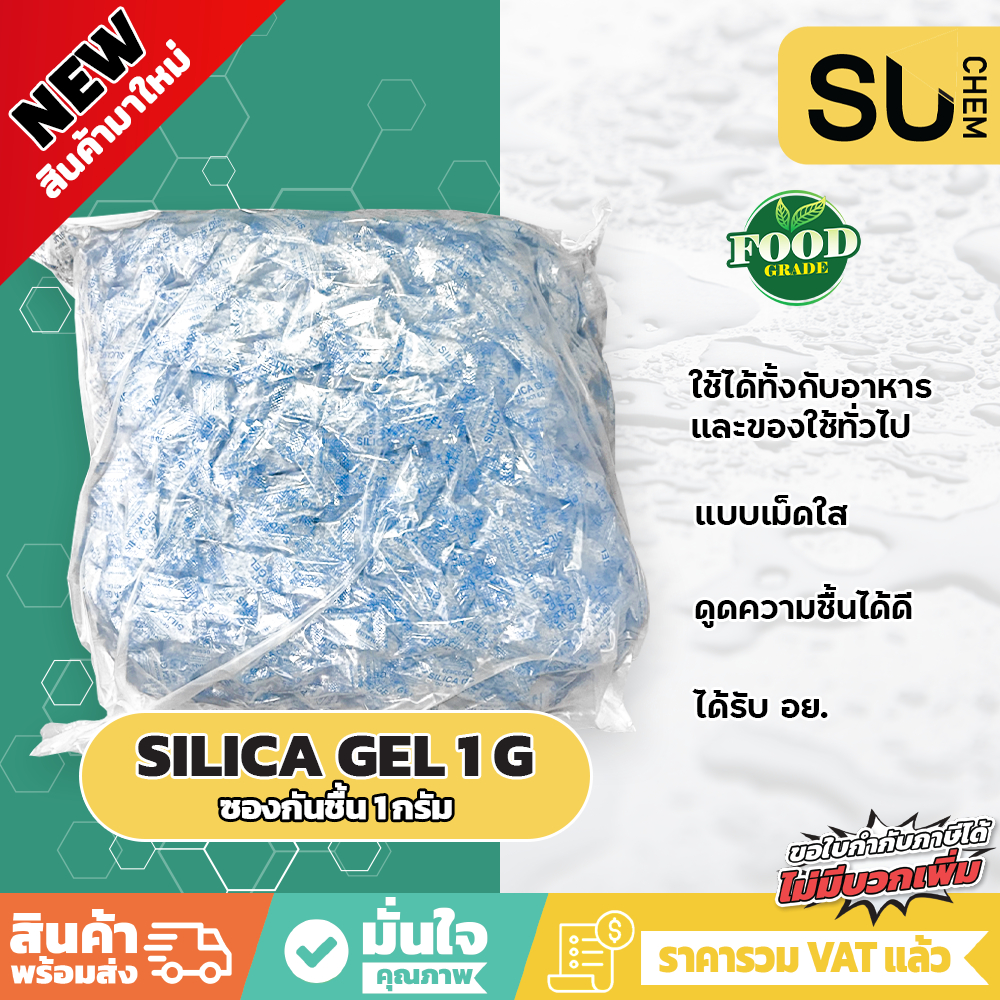 [แบบ อย] Silica gel ซองกันชื้น 1 กรัม Desiccant ซองกันชื้นใส่อาหาร เม็ดกันชื้น เม็ดดูดความชื้น ซิลิก้าเจล