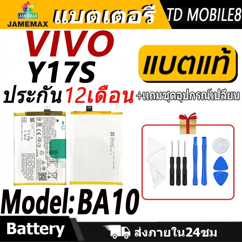 แบตเตอรี่ VIVO Y17S Battery/Battery JAMEMAX ประกัน 12เดือน
