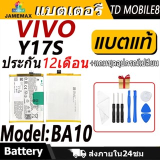แบตเตอรี่ VIVO Y17S Battery/Battery JAMEMAX ประกัน 12เดือน