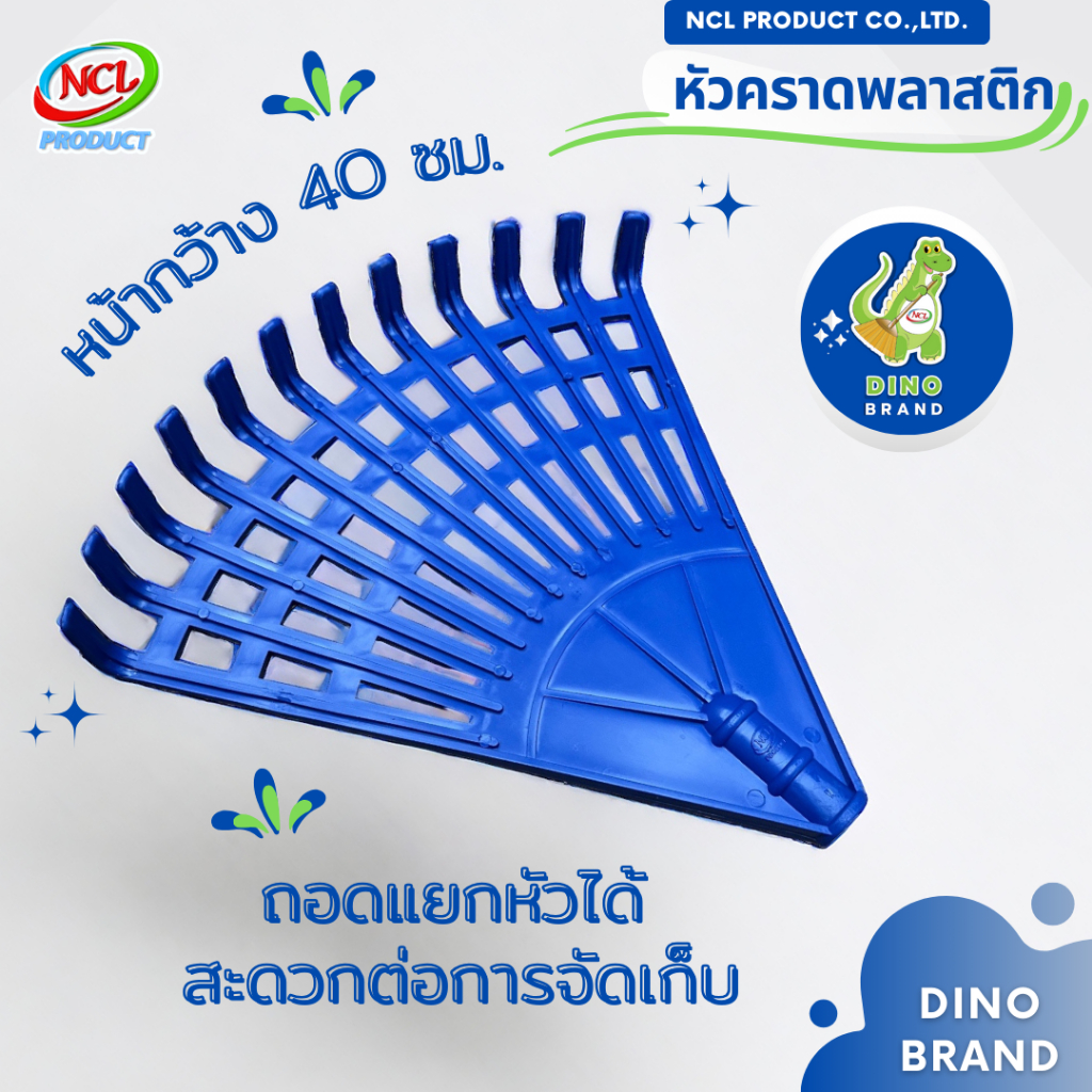 หัวคราดพลาสติก พร้อมส่ง หน้ากว้าง 40 ซม. ถอดแยกหัวได้ ด้ามที่สามารถใช้กับหัวได้เป็นด้ามหัวเกลียวกว้าง 2 ซม. DINO BRAND
