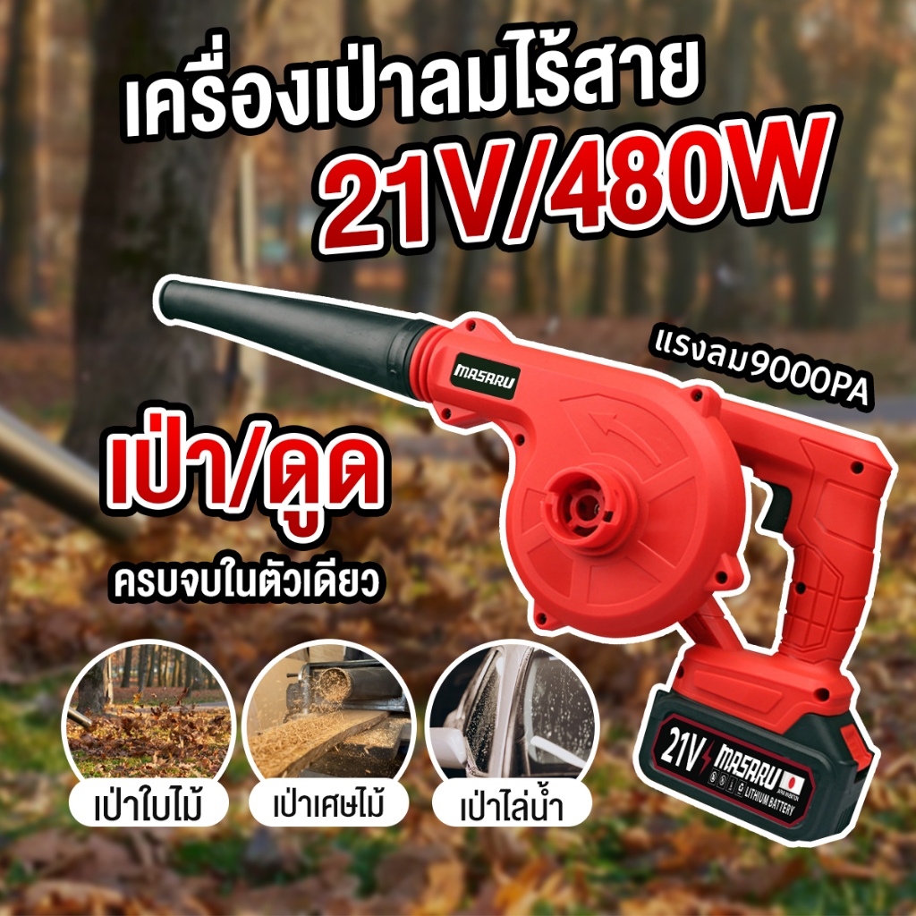 พร้อมส่ง เครื่องเป่าลม 2in1 เป่าลม ดูดฝุ่น รุ่นแบตเตอรี่ blower ดูดฝุ่นไร้สาย เครื่องเป่าลมแบตเตอรี่ ไร้สาย แบตลิเธียม