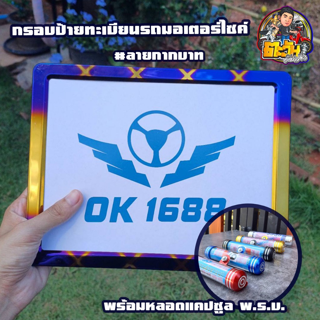กรอบป้ายทะเบียนลายกากบาท+หลอดแคปซูล พ.ร.บ สีไทเทเนียมสำหรับมอเตอร์ไซด์ทุกรุ่น