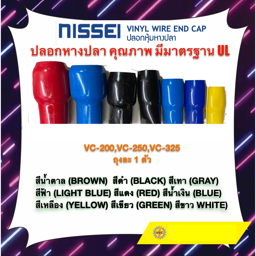 ปลอกหางปลา คุณภาพ มีมาตรฐาน UL VC-200 VC-250 VC-325