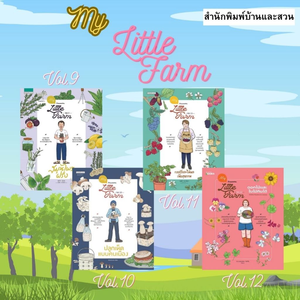 [ศูนย์หนังสือจุฬาฯ] หนังสือชุด My Little Farm สนพ.บ้านและสวน c111