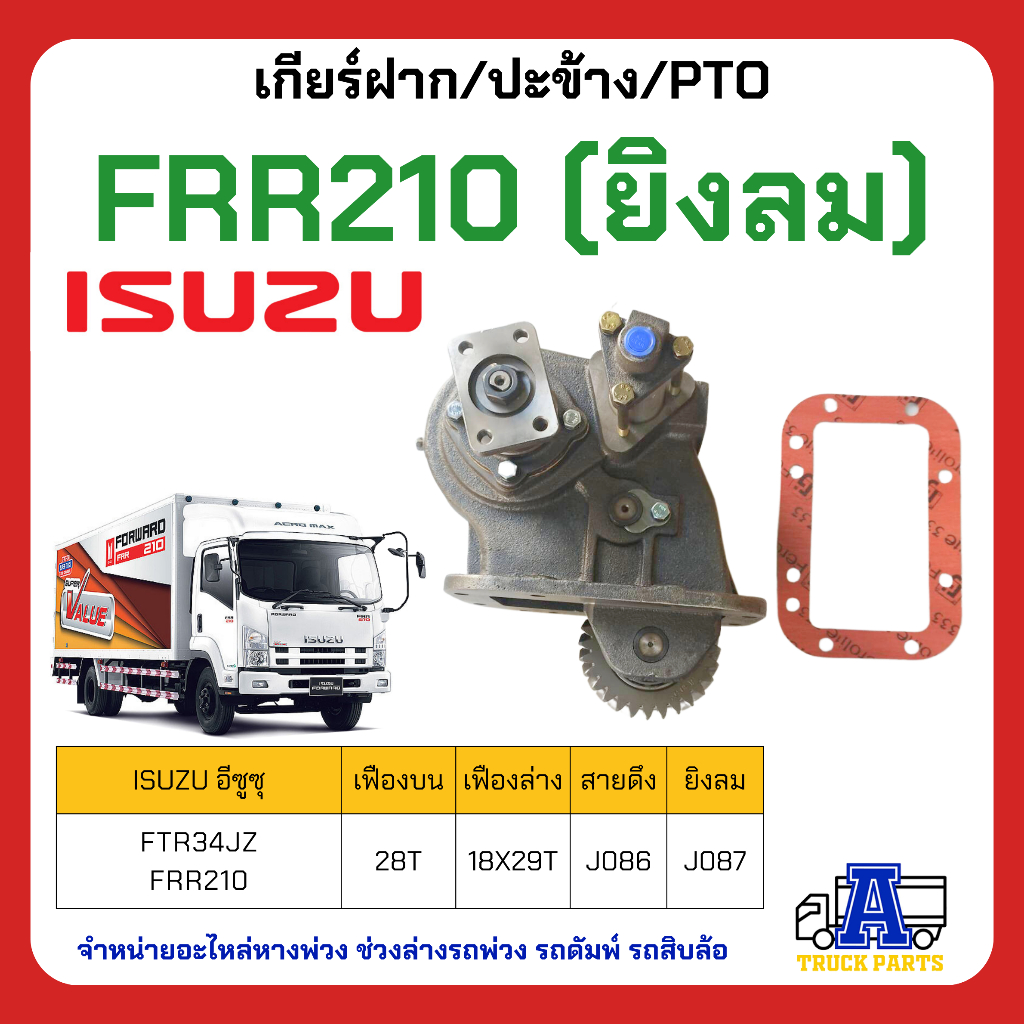 PTO ปะข้าง เกียร์ฝาก ISUZU FTR240 28T FTR240 เกียร์ MZW6P ของใหม่(พร้อมปะเก็น ใช้ติดตั้ง)