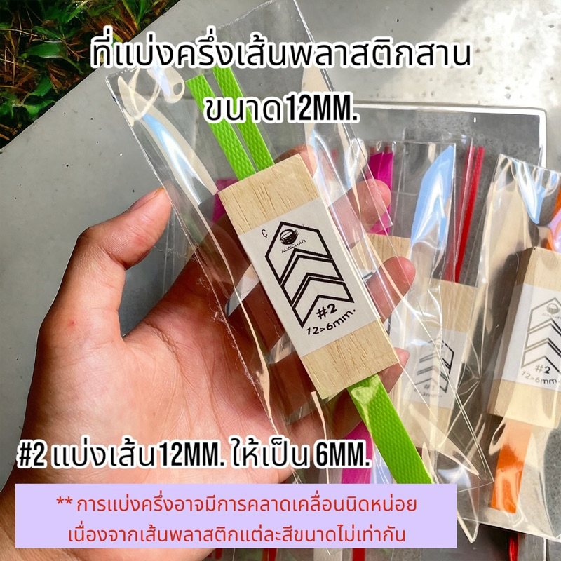 ที่แบ่งเส้นสานพลาสติก [ร้านอัญชันสายกระเป๋าและเส้นพลาสติกสาน]