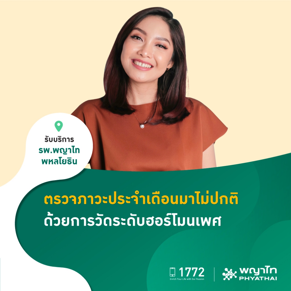 [E-Coupon] พญาไท พหลโยธิน - ตรวจภาวะประจำเดือนมาไม่ปกติ ด้วยการวัดระดับฮอร์โมนเพศ