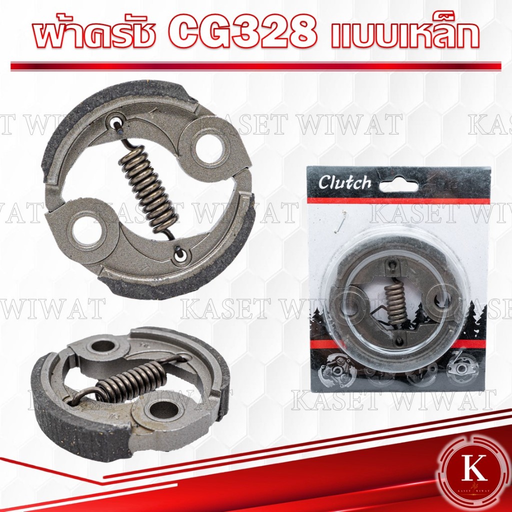 ครัช CG328ผ้าคลัทช์ เครื่องตัดหญ้า CG328 เหล็ก มิเนียม
