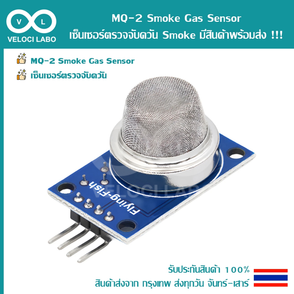 MQ-2 Smoke Gas Sensor เซ็นเซอร์ตรวจจับ ควัน Smoke มีสินค้าพร้อมส่ง !!!