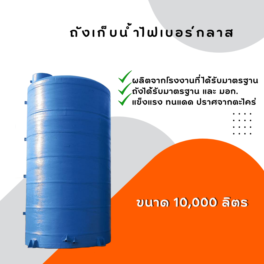 ถังเก็บน้ำ ถังสำรองน้ำ 10000 ลิตร