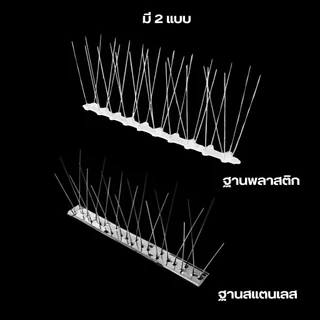 หนามกันนกเกาะ หนามกันนก กันนกเกาะ ยาวเส้นละ 50 ซม. หนาม 20 คุ่ อุปกรณ์ไล่นก ไล่นกพิราบ หนามไล่นก Bird Spikes