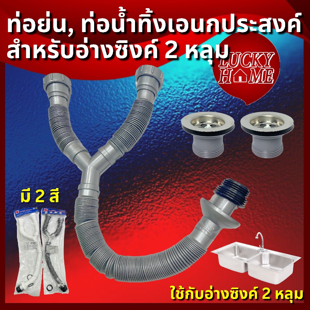 [ครบชุดถูกกว่า!] ชุดท่อน้ำทิ้งหลุมคู่ สองหลุม พร้อมสะดืออ่างซิงค์ สะดืออ่างล้างจาน สำหรับอ่างซิงค์หลุมคู่ ท่อย่นตัววาย