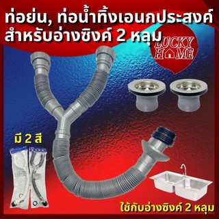 [ครบชุดถูกกว่า!] ชุดท่อน้ำทิ้งหลุมคู่ สองหลุม พร้อมสะดืออ่างซิงค์ สะดืออ่างล้างจาน สำหรับอ่างซิงค์หลุมคู่ ท่อย่นตัววาย