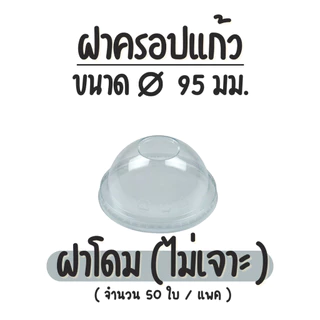 (50ชิ้น) EPP ฝาปิดแก้วปาก 95 มม. PET LID ฝาโดม ฝายกดื่ม ฝาโดมตัด ฝาเรียบ ขายแบบแพ็ค
