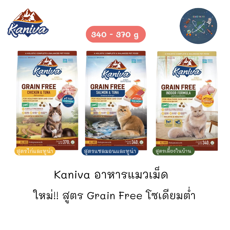 ใหม่ Kaniva Grain Free อาหารแมวเม็ด คานิว่า สูตรเกรนฟรี ขนาด 340-370 g
