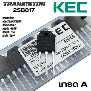 D1047 B817 ทรานซิสเตอร์ ยี่ห้อ KEC 12A 200V 100W /ยี่ห้อ Ekowiss แท้💯 *มีทั้งเกรดAและตัวแท้กดเลือกดีๆ* คุณภาพสูงแท้💯