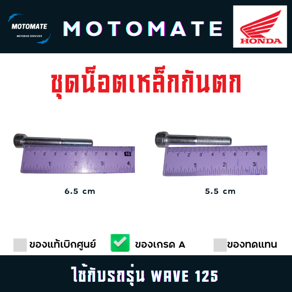 ชุดน็อตเหล็กกันตก WAVE 125 ของเทียบ ADVANCE - รูปที่ 2