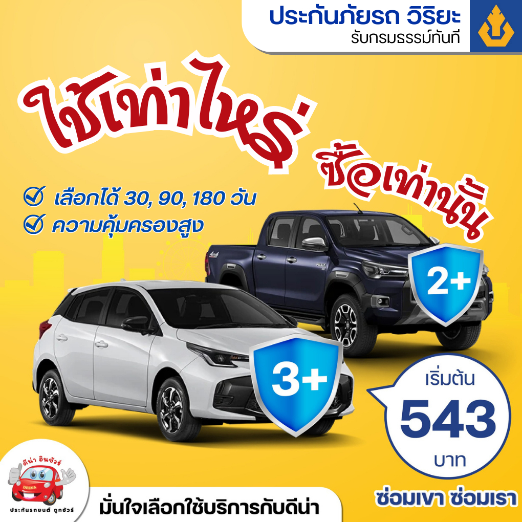 ประกันรถวิริยะ 2+ 3+ ระยะสั้น คุ้มครอง180 วัน รถเก๋ง กระบะแคป สำหรับใช้งานส่วนบุคคล