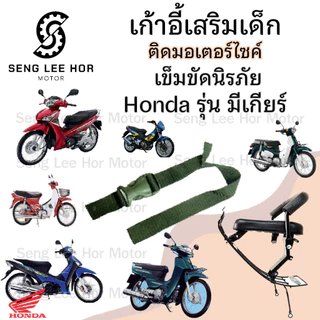 เก้าอี้เด็ก HONDA (รุ่นมีเกียร์) รวมทุกรุ่น เบาะเด็กนั่ง เบาะเด็กมอเตอร์ไซค์ ที่นั่งเด็กติดมอเตอร์ไซค์ Child Seat