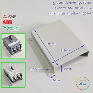 ฐานรองเบรคเกอร์ ขนาด 125 AF ถึง 400 AF รุ่น F (Fix) ปรับความสูงไม่ได้ และ รุ่น A (Adjust) ปรับความสูงได้