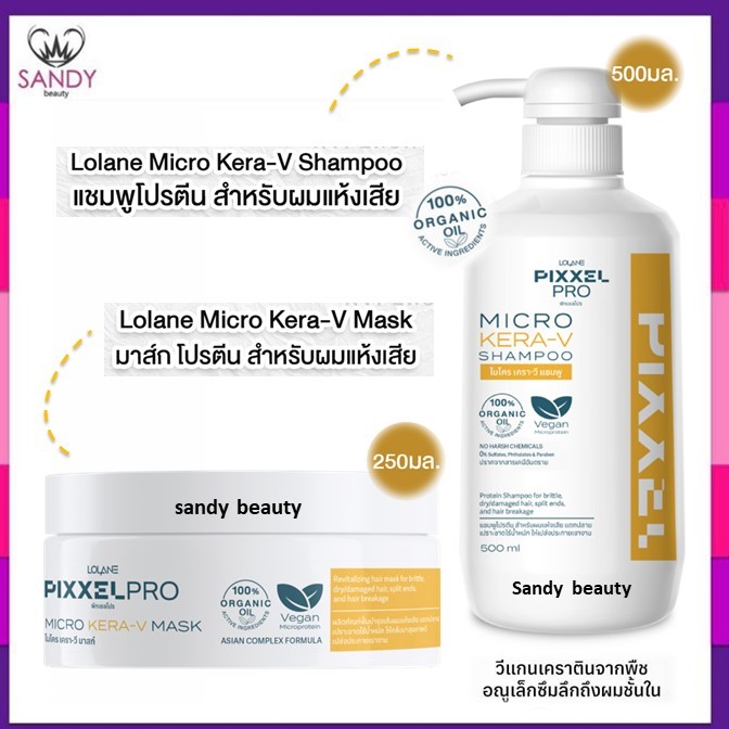 ออร์แกนิก100% โลแลน พิกเซลโปร ไมโคร เครา-วี LOLANE Pixxel Pro Micro Kera-V แชมพู 500มล./ ทรีทเม้นท์ 250มล. *โปรดเลือก*
