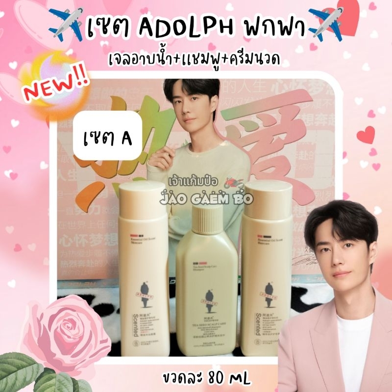 พร้อมส่ง เเชมพูหวังอี้ป๋อ New เซต Adolph พกพา (เจลอาบน้ำ+เเชมพู+ครีมนวด)