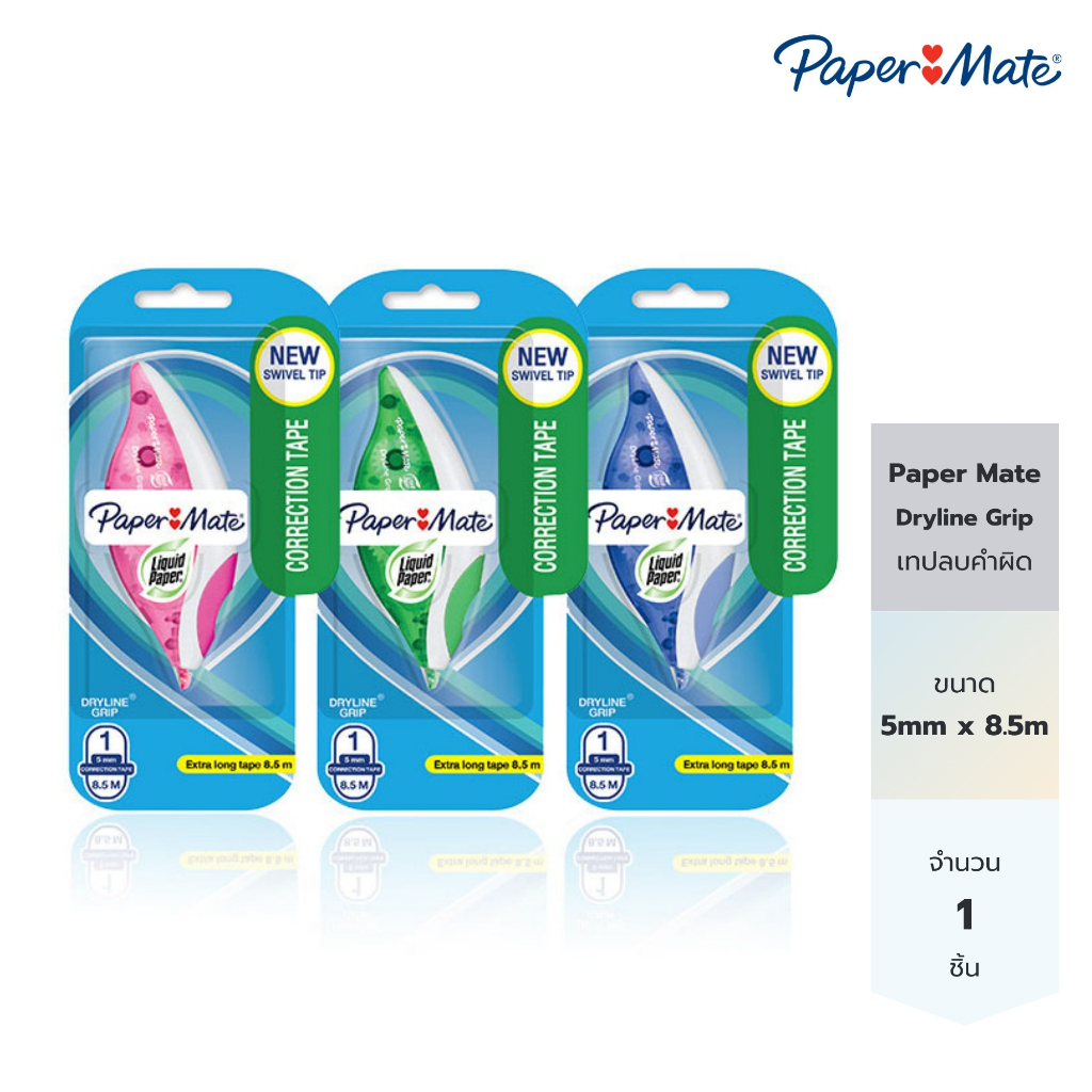 Paper Mate เทปลบคำผิด เปเป้อร์เมด *คละสี* ขนาด 5mm x 8.5m Paper Mate Correction Tape Dryline Grip 1CT