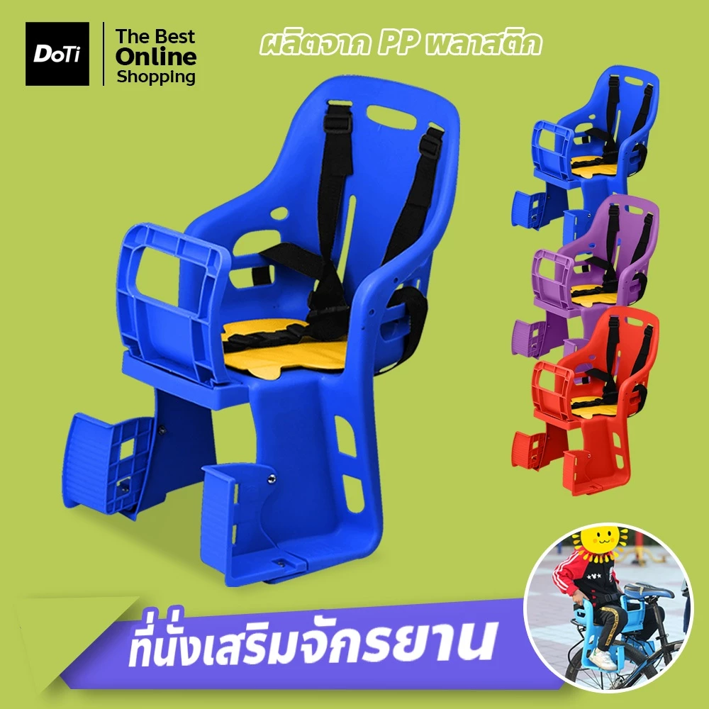 doti เบาะนั่งเสริมจักรยาน ที่นั่งเด็กจักรยาน เบาะหลังสำหรับเด็ก ที่นั่งจักรยาน