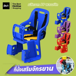 doti เบาะนั่งเสริมจักรยาน ที่นั่งเด็กจักรยาน เบาะหลังสำหรับเด็ก ที่นั่งจักรยาน
