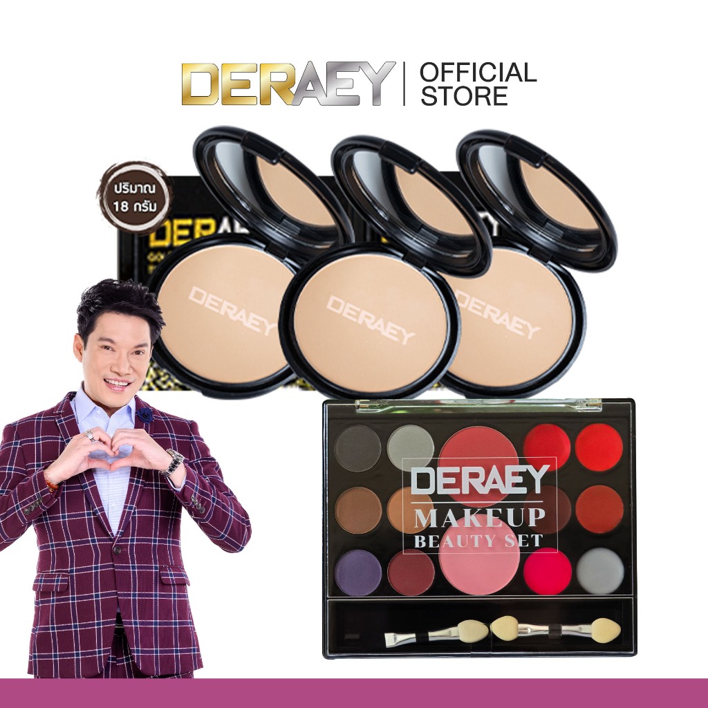 Deraey แป้งเดอเอ้ 3 ตลับ (เลือกสีได้) + พาเลท3in1
