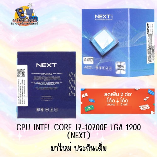 (NEXT) CPU INTEL CORE I7-10700F LGA 1200 ใหม่