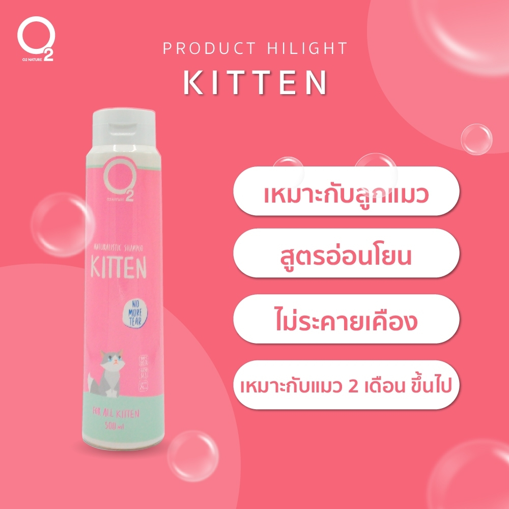 O2 Nature Kitten 500ML แชมพูสกัดจากธรรมชาติสูตรสำหรับลูกแมว KITTEN