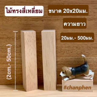 ไม้แท่งสี่เหลี่ยม ไม้ยางพารา ขนาด 20มม.x 20มม.ยาว 20มม.- 500มม.ไม้ขัดเรียบ สำหรับงานเฟอร์นิเจอร์ งานไม้ DIY