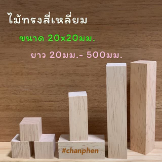 ไม้แท่งสี่เหลี่ยม ไม้ยางพารา ขนาด 20มม.x 20มม.ยาว 20มม.- 500มม.ไม้ขัดเรียบ สำหรับงานเฟอร์นิเจอร์ งานไม้ DIY