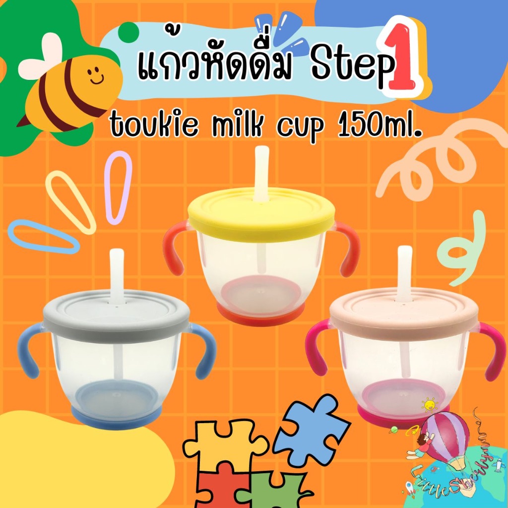Toukie milk cup แก้วหัดดื่ม Step1 หลอดซิลิโคนนิ่ม ฝาซิลิโคน ถ้วยใส ง่ายต่อการหัดดูด 150 ml.