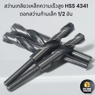 ดอกสว่าน ลดก้าน 1/2 HSS ขนาด 13 - 35 มม.