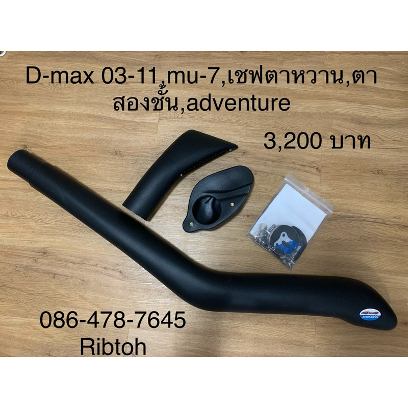 สน็อกเกิ้ลดีแม็กตัวเก่า snorkel d-max
