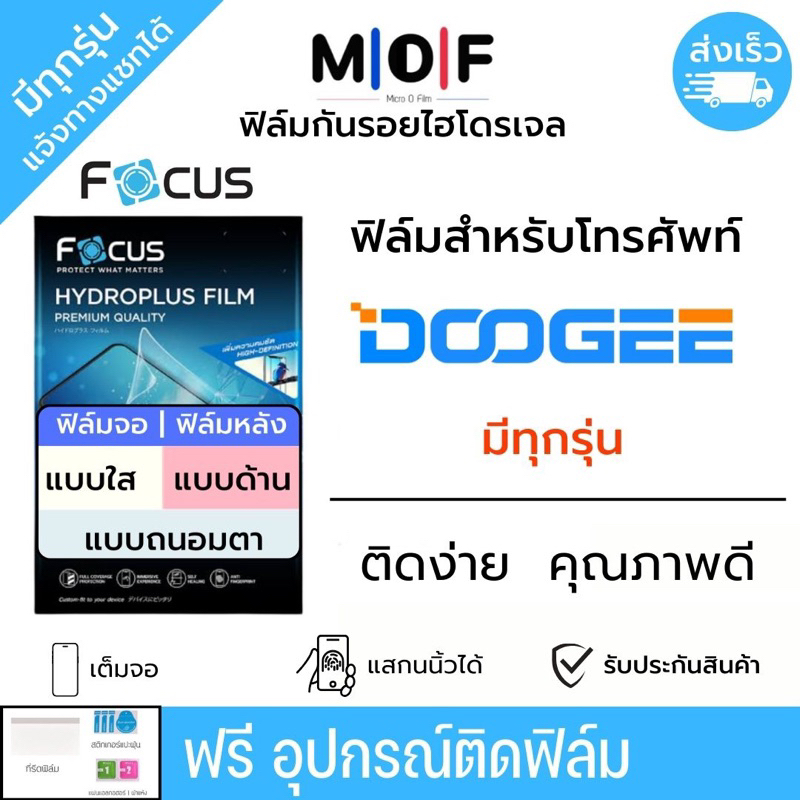 Focus ฟิล์มกันรอยไฮโดรเจล DOOGEE มีทุกรุ่น ฟรี!อุปกรณ์ติดฟิล์ม S96 GT S61 Pro S89 Pro S98 Pro S88 Pr