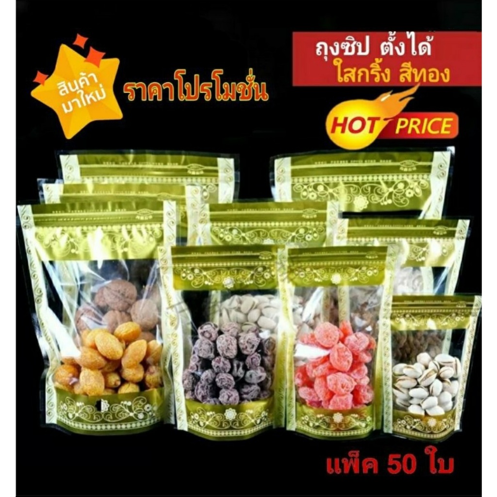 🚀ราคาโปรเปิดตัว🚀 ถุงซิป ใสกริ๊ง ตั้งได้ (แพคละ 50 ใบ) แต่งลายสีทอง Gold Zip Bag