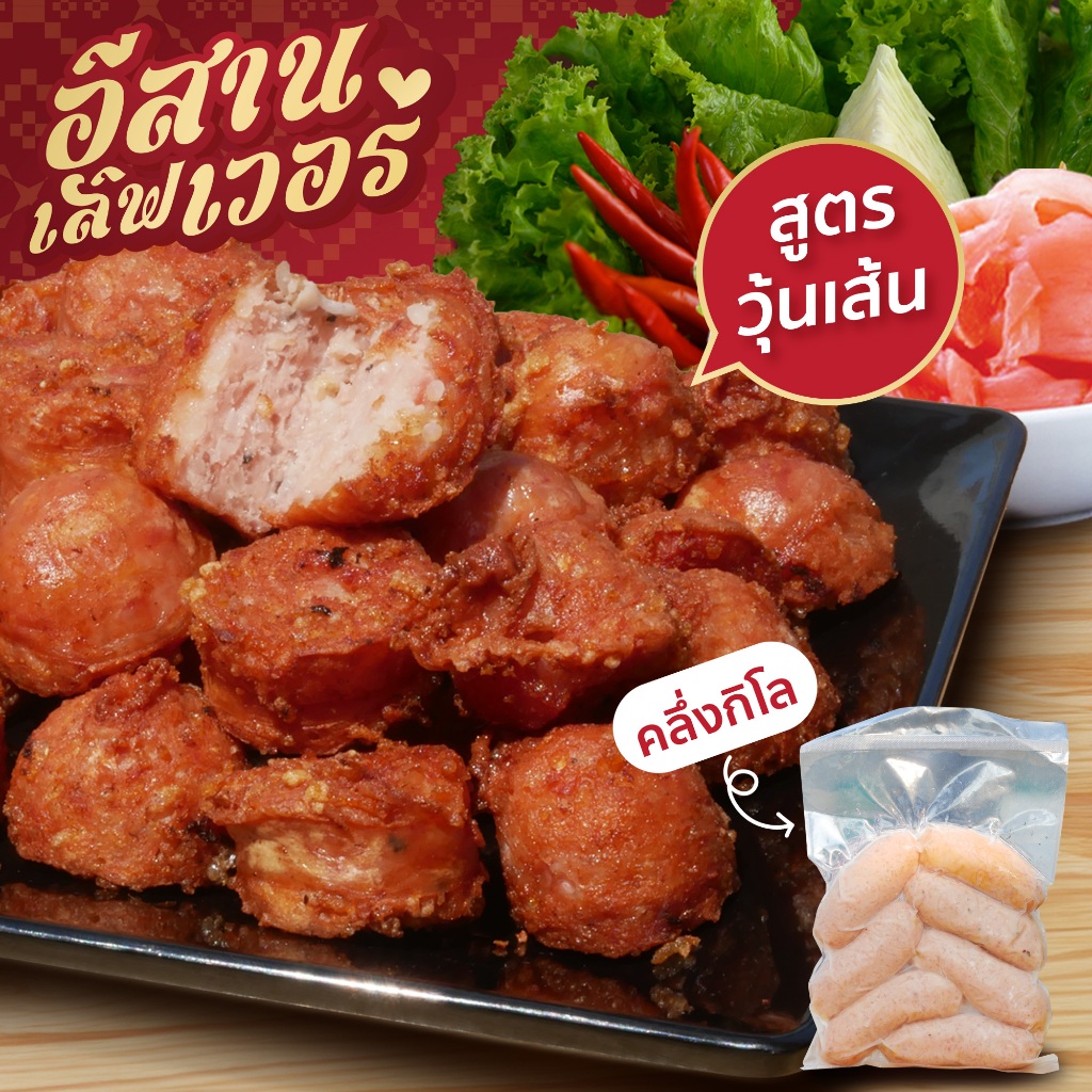 อีสานนัว ไส้กรอกอีสาน สูตรวุ้นเส้น 1 แพ็ค 500 กรัม