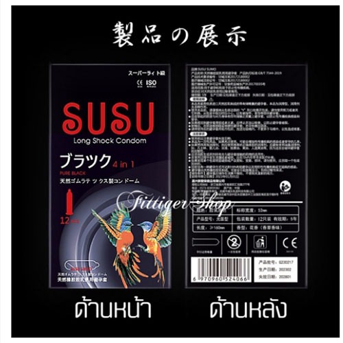 ถุงยางอนามัย SUSU/SUMO (12 ชิ้น / 1 กล่อง) ขนาดบางเฉียบ 0.01 มม. *ไม่ได้ระบุชื่อผลิตภัณฑ์ในหีบห่อ *