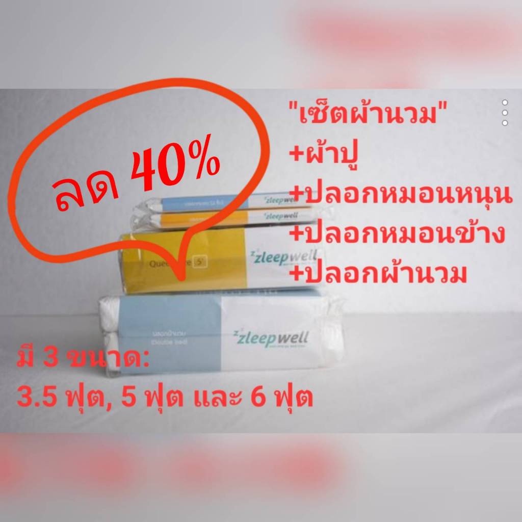 "ลด 40%" - เซ็ตผ้านวม zzz..Zleepwell "สลีปเวลล์" ชุดเซ็ตผ้านวม (4/5 ชิ้น) ป้องกันไรฝุ่น ป้องกันสารก่
