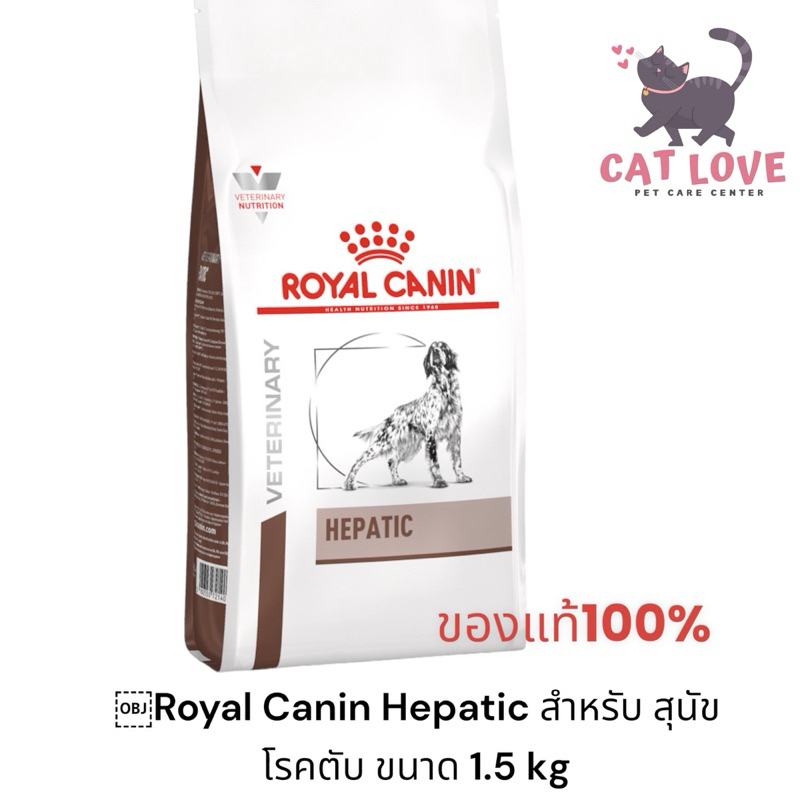Royal Canin VD DOG HEPATIC 1.5 KG สุนัขที่เป็นโรคตับ