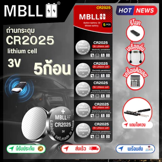 ของแท้ ถ่านกระดุม ลิเทียม ยี่ห้อ mbll CR2032 /CR2025/CR2016/CR1616/CR1620/CR1632/CR1220 1แผง 5ก้อน สำหรับใส่รีโมทรถยนต์