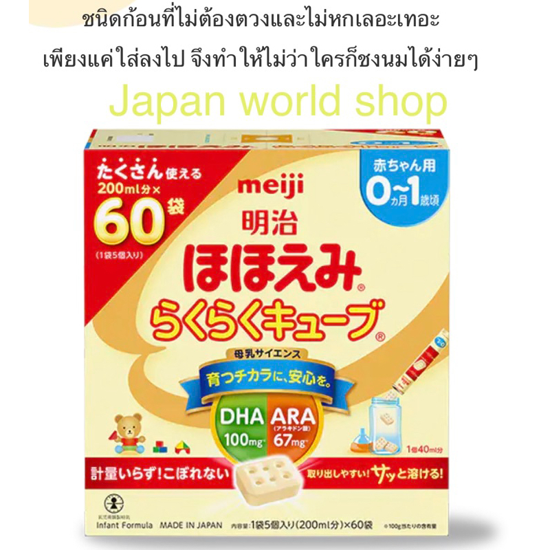 Meiji Hohoemi RakuRaku Cube 60ซอง